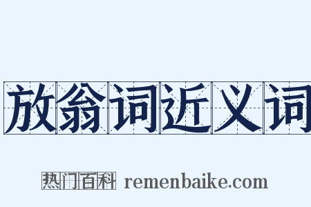 放翁词近义词是什么意思的图片
